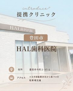 HAL歯科医院（豊田市）