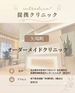 オーダーメイドクリニック（矢場町）