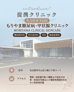 もりやま糖尿病・甲状腺クリニック（名古屋市守山区）